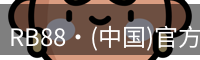 RB88·(中国)官方网站